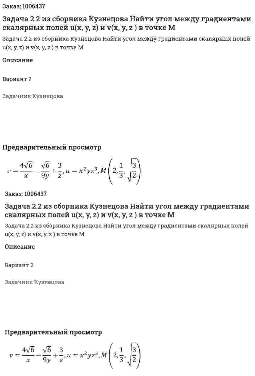 Задача 2.2 из сборника Кузнецова Найти угол между градиентами скалярных полей u(x, y, z) и v(x, y, z ) в точке M 