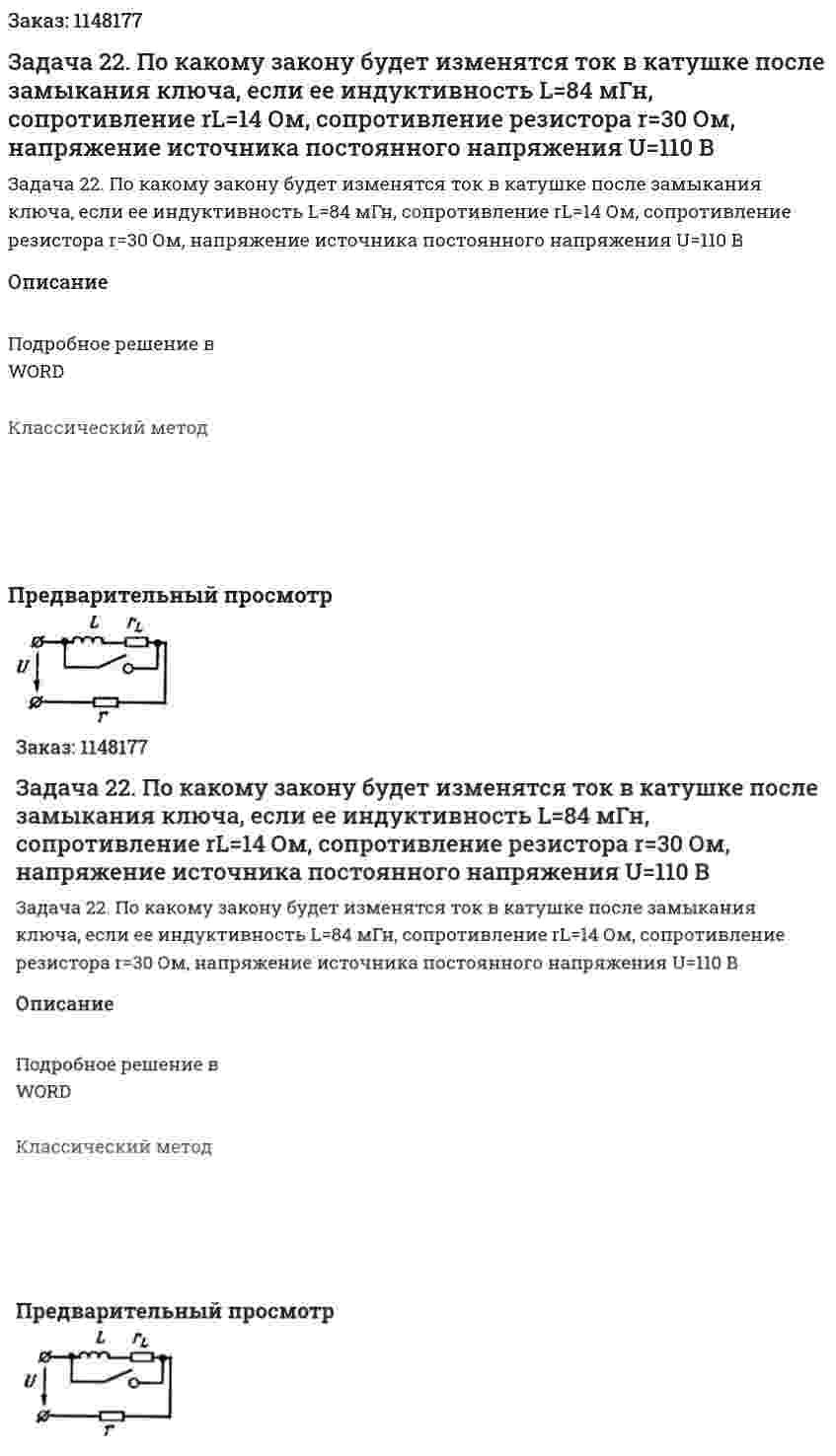 Задача 22. По какому закону будет изменятся ток в катушке после замыкания ключа, если ее индуктивность L=84 мГн, сопротивление rL=14 Ом, сопротивление резистора r=30 Ом, напряжение источника постоянного напряжения U=110 В 