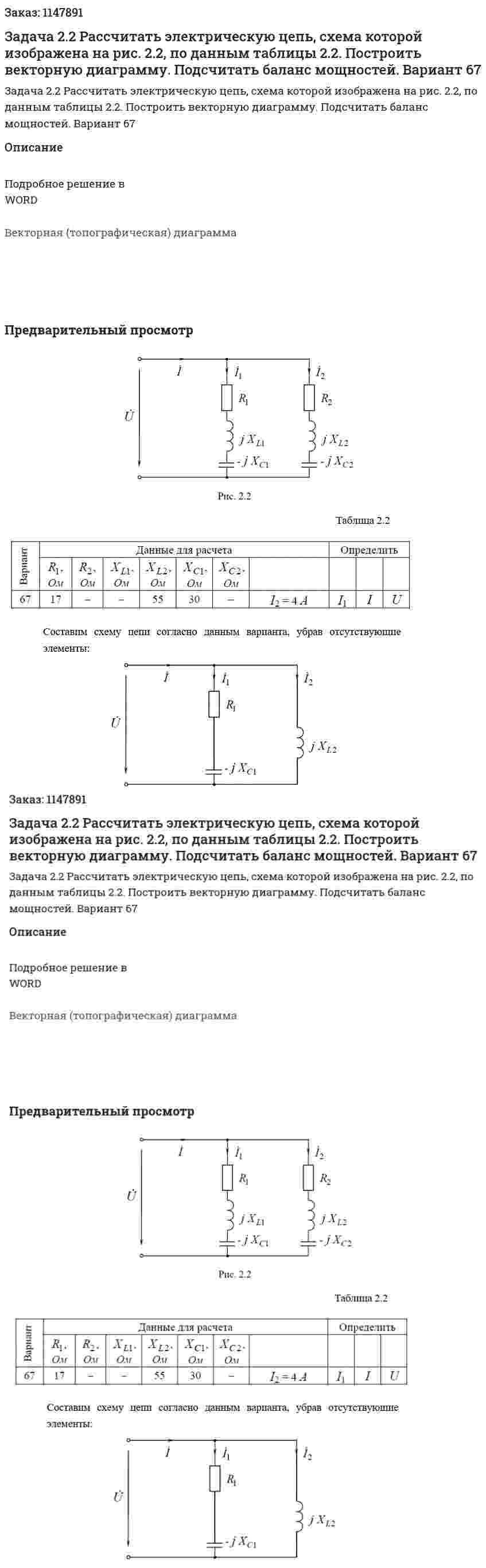 Задача 2.2 Рассчитать электрическую цепь, схема которой изображена на рис. 2.2, по данным таблицы 2.2. Построить векторную диаграмму. Подсчитать баланс мощностей. Вариант 67 