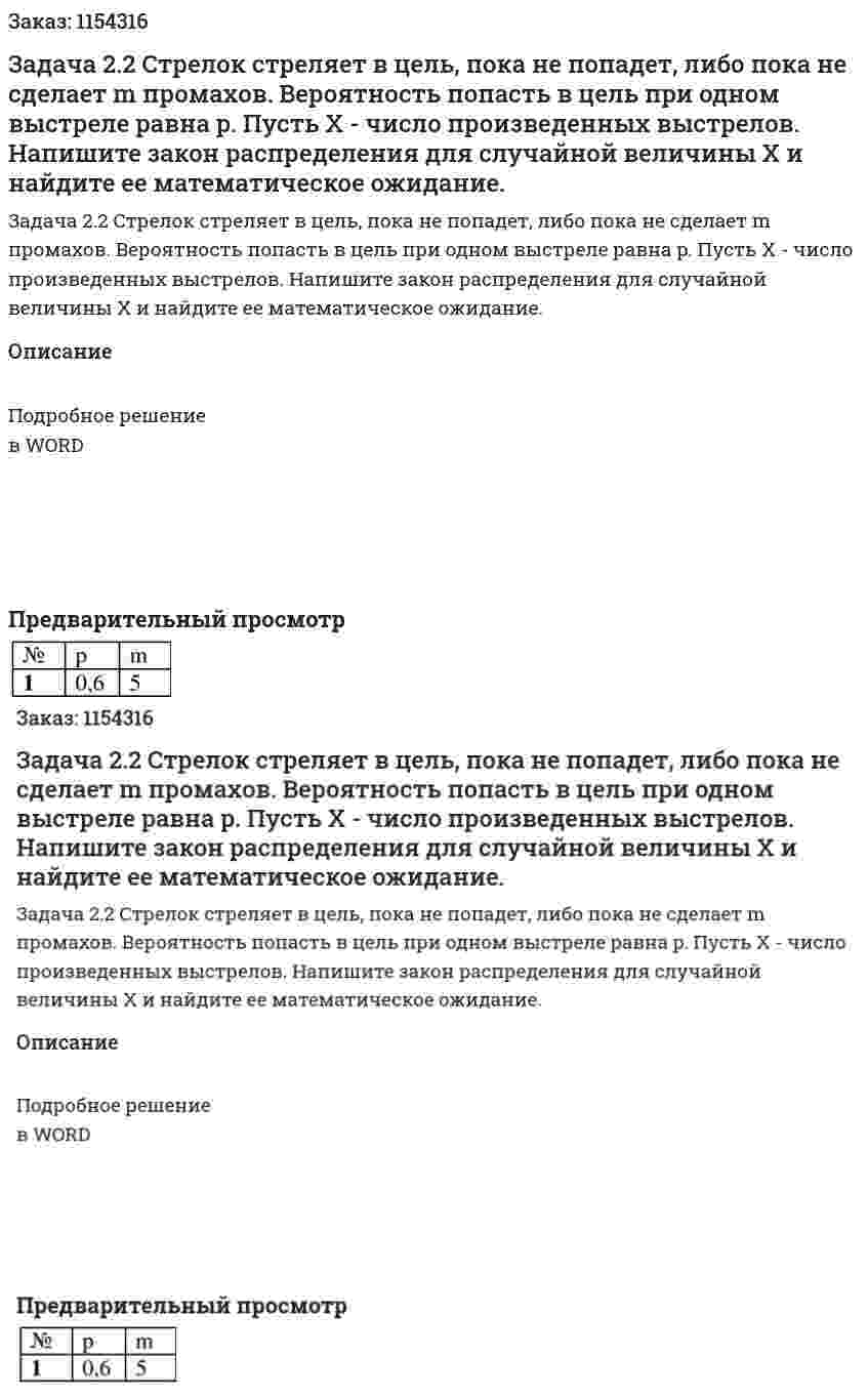 Задача 2.2 Стрелок стреляет в цель, пока не попадет, либо пока не сделает m промахов. Вероятность попасть в цель при одном выстреле равна p. Пусть X - число произведенных выстрелов. Напишите закон распределения для случайной величины X и найдите ее математическое ожидание. 