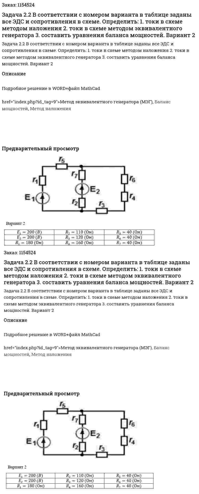 Задача 2.2 В соответствии с номером варианта в таблице заданы все ЭДС и сопротивления в схеме. Определить: 1. токи в схеме методом наложения 2. токи в схеме методом эквивалентного генератора 3. составить уравнения баланса мощностей. Вариант 2 