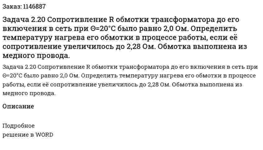 Задача 2.20 Сопротивление R  обмотки трансформатора до его включения в сеть при Θ=20°C  было равно 2,0 Ом. Определить температуру нагрева его обмотки в процессе работы, если её сопротивление увеличилось до 2,28 Ом. Обмотка выполнена из медного провода.  