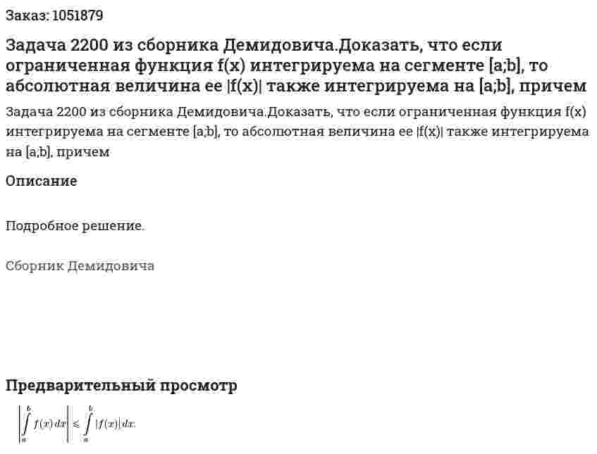 Задача 2200 из сборника Демидовича.Доказать, что если ограниченная функция f(x) интегрируема на сегменте [a;b], то абсолютная величина ее |f(x)| также интегрируема на [a;b], причем  