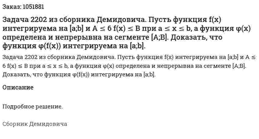 Задача 2202 из сборника Демидовича. Пусть функция f(x) интегрируема на [a;b] и A ≤ 6 f(x) ≤ B при a ≤ x ≤ b, а функция φ(x) определена и непрерывна на сегменте [A;B]. Доказать, что функция φ(f(x)) интегрируема на [a;b]. 