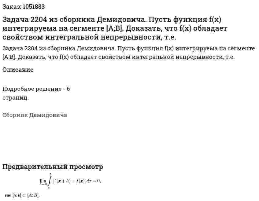 Задача 2204 из сборника Демидовича.  Пусть функция f(x) интегрируема на сегменте [A;B]. Доказать, что f(x) обладает свойством интегральной непрерывности, т.е. 