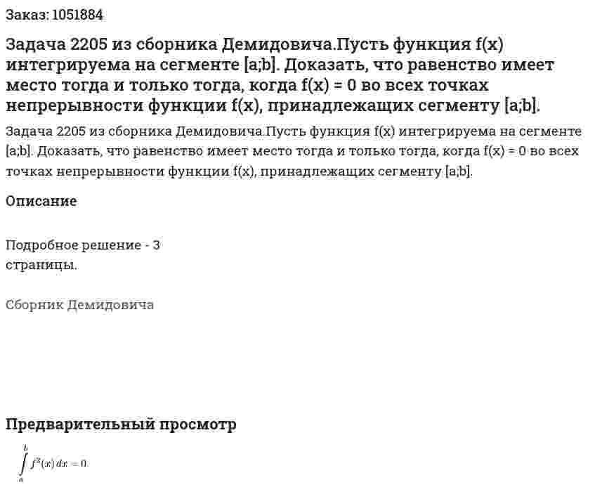 Задача 2205 из сборника Демидовича.Пусть функция f(x) интегрируема на сегменте [a;b]. Доказать, что равенство имеет место тогда и только тогда, когда f(x) = 0 во всех точках непрерывности функции f(x), принадлежащих сегменту [a;b].  