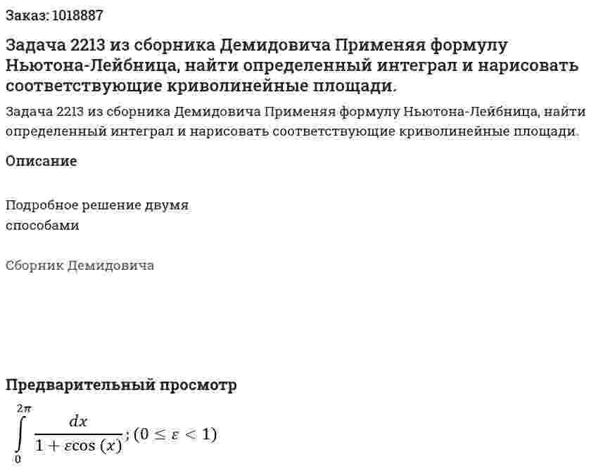 Задача 2213 из сборника Демидовича Применяя формулу Ньютона-Лейбница, найти определенный интеграл и нарисовать соответствующие криволинейные площади. 