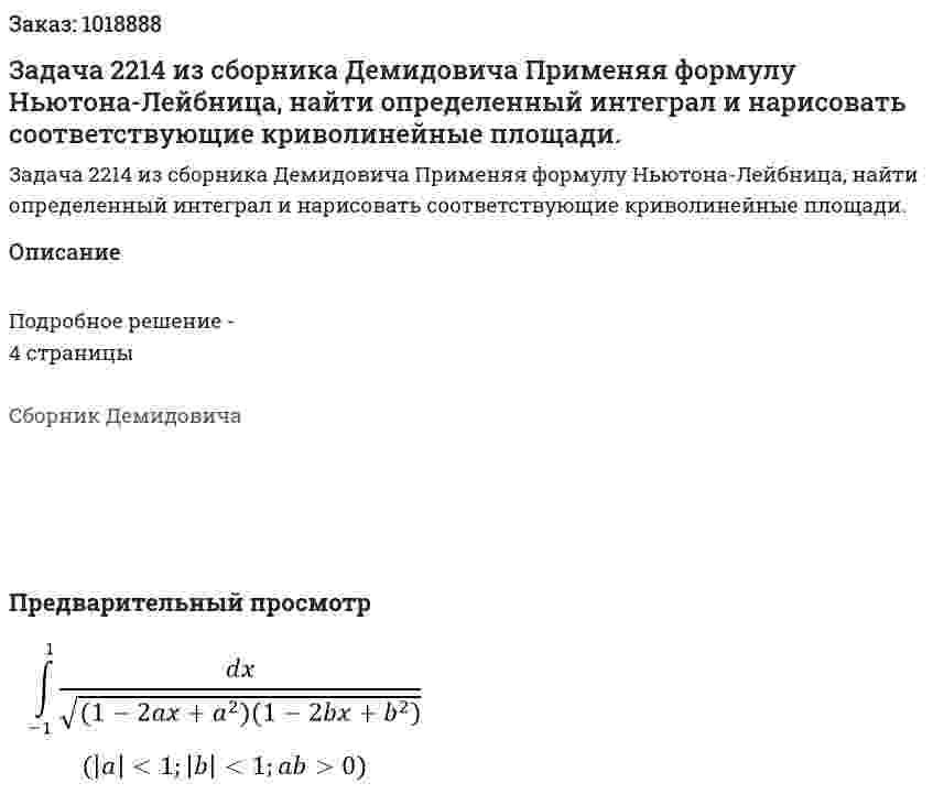 Задача 2214 из сборника Демидовича Применяя формулу Ньютона-Лейбница, найти определенный интеграл и нарисовать соответствующие криволинейные площади. 