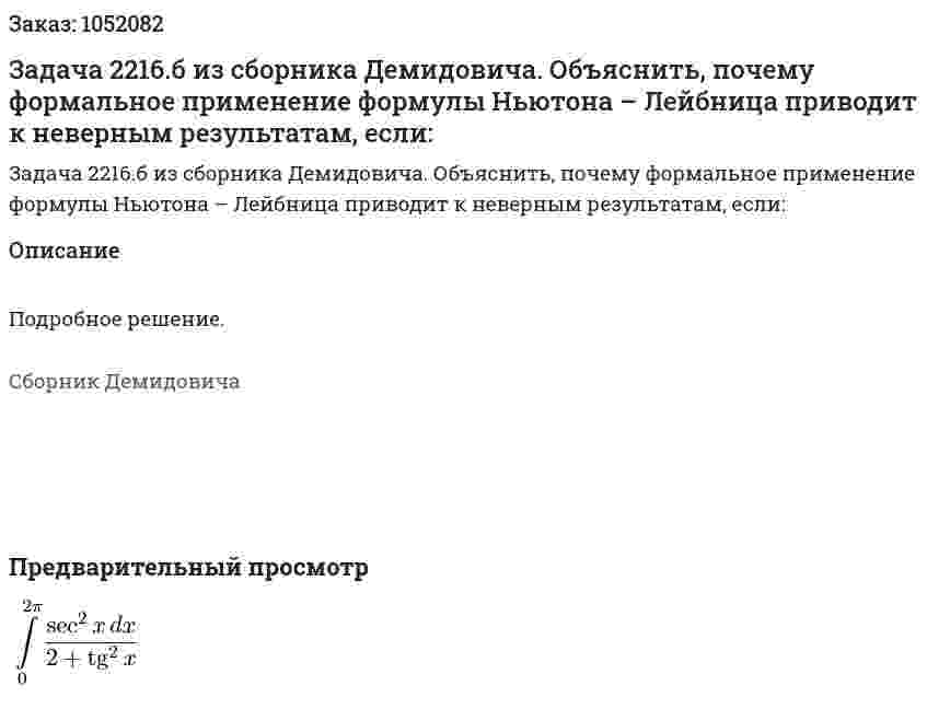 Задача 2216.б из сборника Демидовича. Объяснить, почему формальное применение формулы Ньютона – Лейбница приводит к неверным результатам, если: 