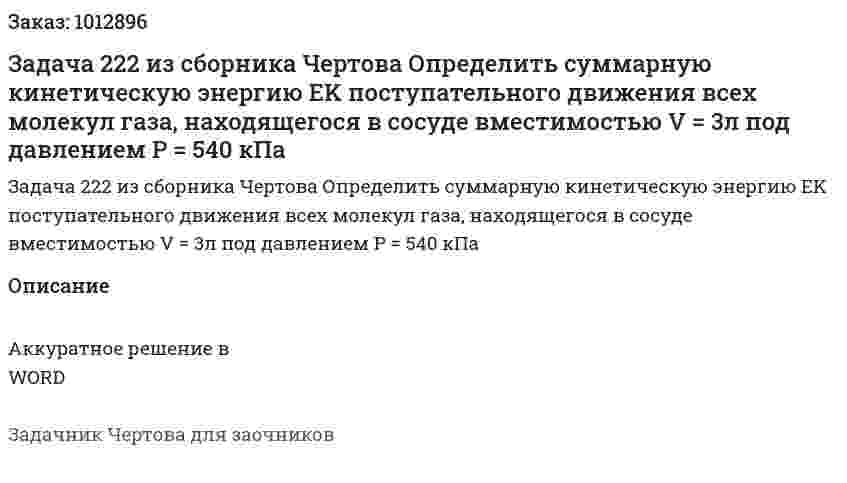 Задача 222 из сборника Чертова  Определить суммарную кинетическую энергию ЕK поступательного движения всех молекул газа, находящегося в сосуде вместимостью V = 3л под давлением P = 540 кПа 