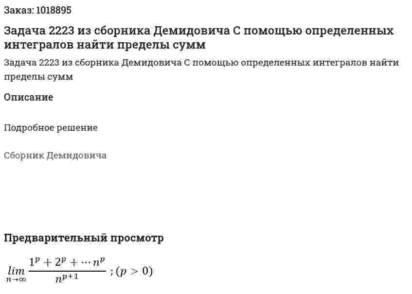 Задача 2223 из сборника Демидовича С помощью определенных интегралов найти пределы сумм 