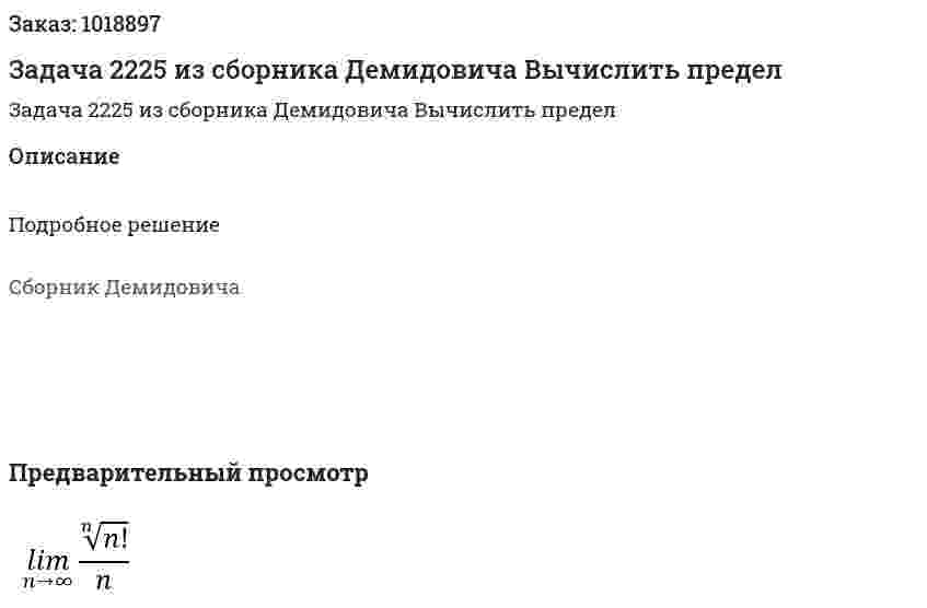 Задача 2225 из сборника Демидовича  Вычислить предел  