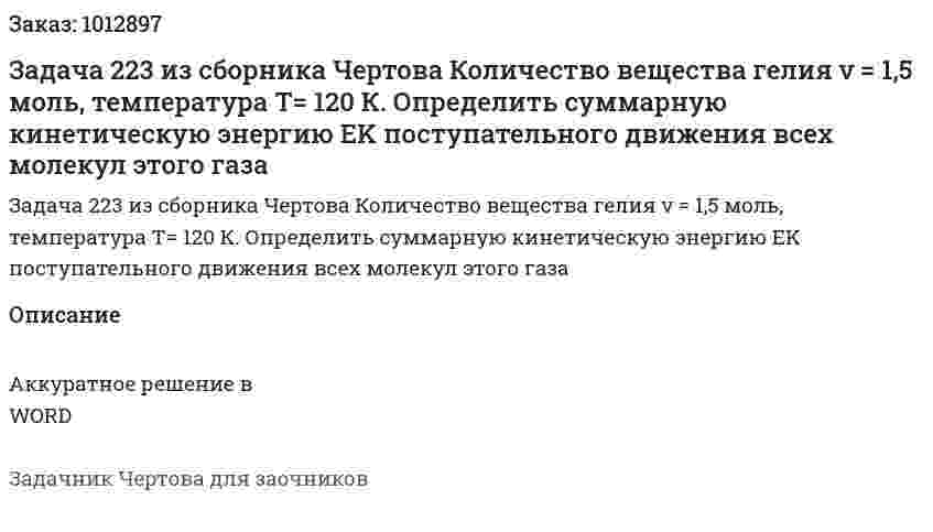 Задача 223 из сборника Чертова  Количество вещества гелия ν = 1,5 моль, температура  T= 120 К. Определить суммарную кинетическую энергию ЕK поступательного движения всех молекул этого газа 