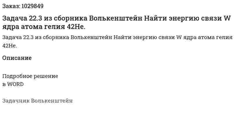 Задача 22.3 из сборника Волькенштейн  Найти энергию связи W ядра атома гелия 42He. 