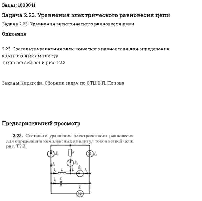 Задача 2.23. Уравнения электрического равновесия цепи. 