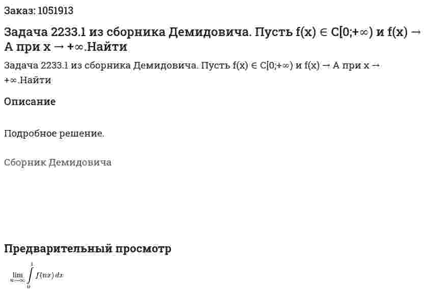 Задача 2233.1 из сборника Демидовича. Пусть f(x) ∈ C[0;+∞) и f(x) → A при x → +∞.Найти 