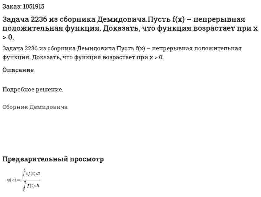 Задача 2236 из сборника Демидовича.Пусть f(x) – непрерывная положительная функция. Доказать, что функция возрастает при x > 0. 