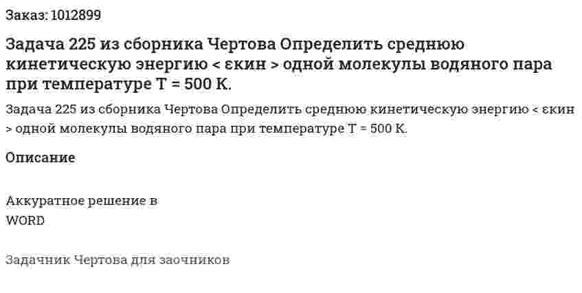 Задача 225 из сборника Чертова  Определить среднюю кинетическую энергию  < εкин > одной   молекулы   водяного   пара   при   температуре   Т = 500 К. 