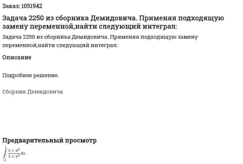 Задача 2250 из сборника Демидовича. Применяя подходящую замену переменной,найти следующий интеграл: 