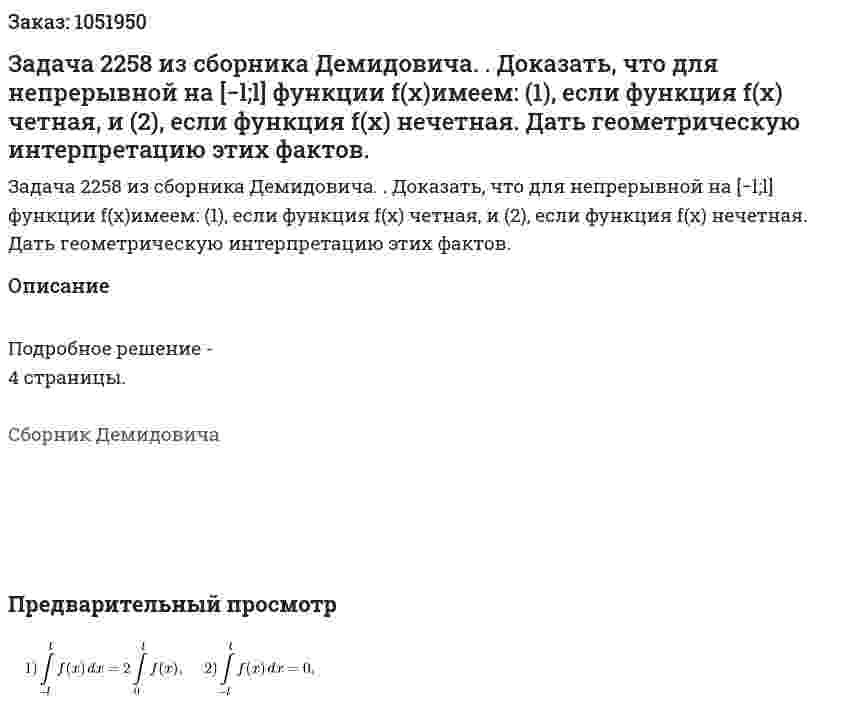 Задача 2258 из сборника Демидовича. . Доказать, что для непрерывной на [−l;l] функции f(x)имеем: (1), если функция f(x) четная, и (2), если функция f(x) нечетная. Дать геометрическую интерпретацию этих фактов.  