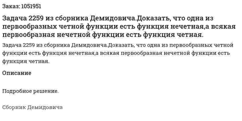 Задача 2259 из сборника Демидовича.Доказать, что одна из первообразных четной функции есть функция нечетная,а всякая первообразная нечетной функции есть функция четная.  