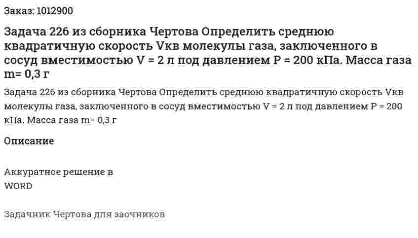 Задача 226 из сборника Чертова  Определить    среднюю    квадратичную    скорость Vкв молекулы газа, заключенного в сосуд вместимостью V = 2 л под давлением P = 200 кПа. Масса газа m= 0,3 г 