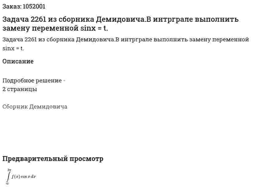Задача 2261 из сборника Демидовича.В интрграле выполнить замену переменной sinx = t.  
