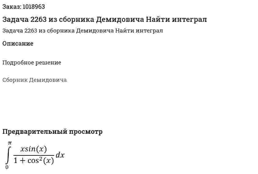Задача 2263 из сборника Демидовича Найти интеграл  