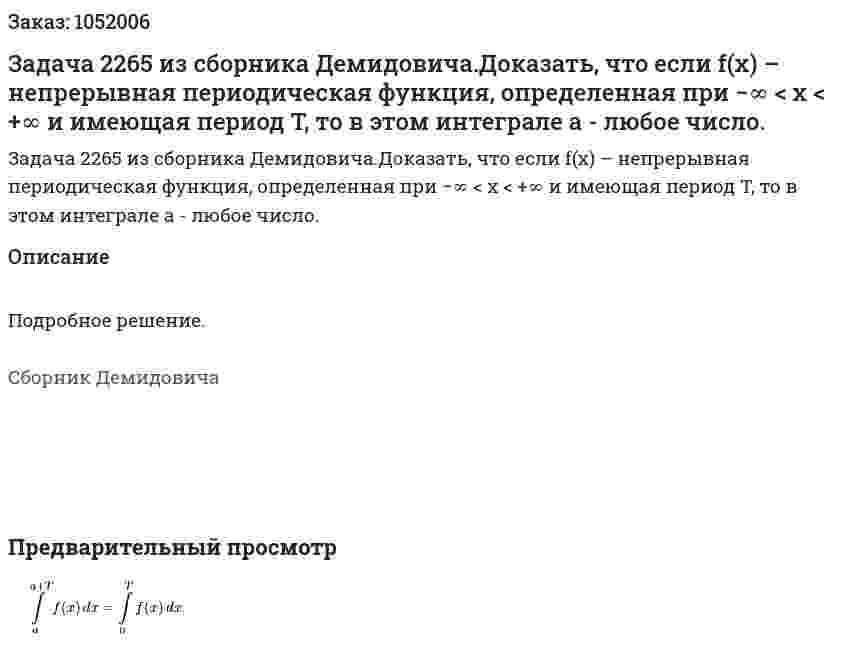 Задача 2265 из сборника Демидовича.Доказать, что если f(x) – непрерывная периодическая функция, определенная при −∞ < x < +∞ и имеющая период T, то в этом интеграле а - любое число. 
