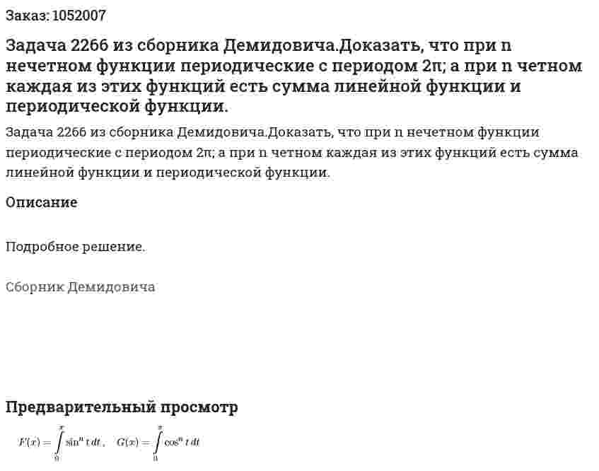 Задача 2266 из сборника Демидовича.Доказать, что при n нечетном функции периодические с периодом 2π; а при n четном каждая из этих функций есть сумма линейной функции и периодической функции.  