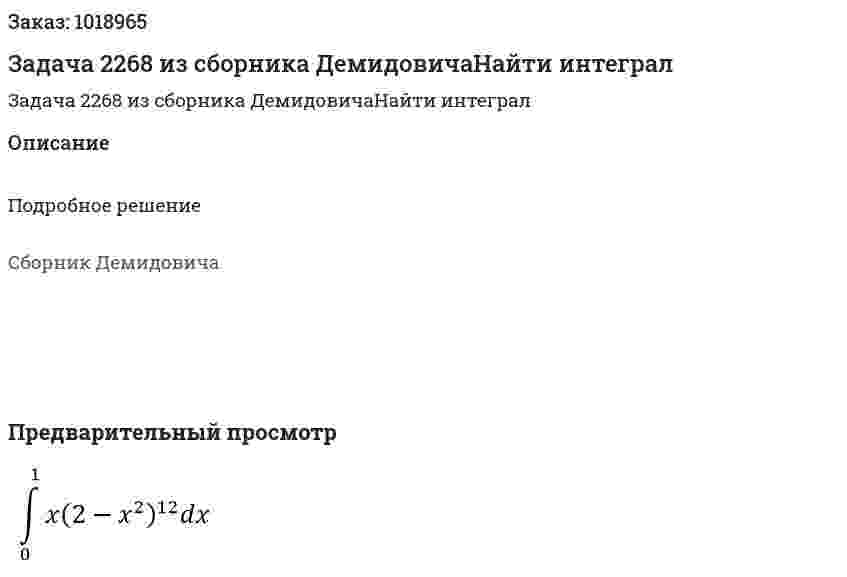 Задача 2268 из сборника ДемидовичаНайти интеграл  