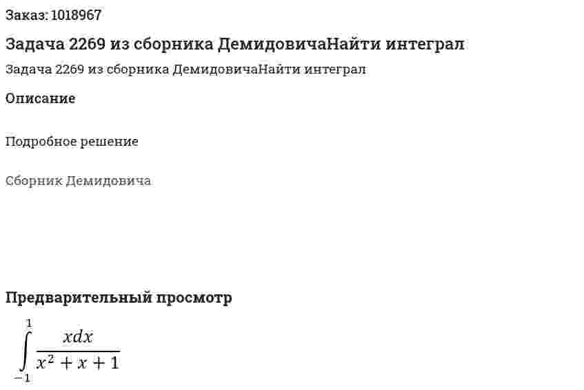 Задача 2269 из сборника ДемидовичаНайти интеграл  
