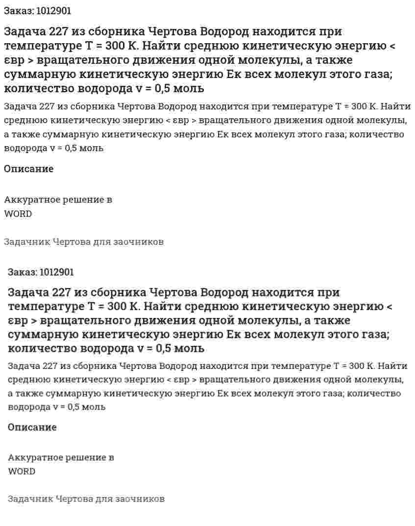 Задача 227 из сборника Чертова  Водород  находится   при  температуре   T = 300 К. Найти среднюю кинетическую энергию < εвр >  вращательного   движения   одной   молекулы,   а   также   суммарную кинетическую энергию Eк всех молекул этого газа; количество водорода ν = 0,5 моль 