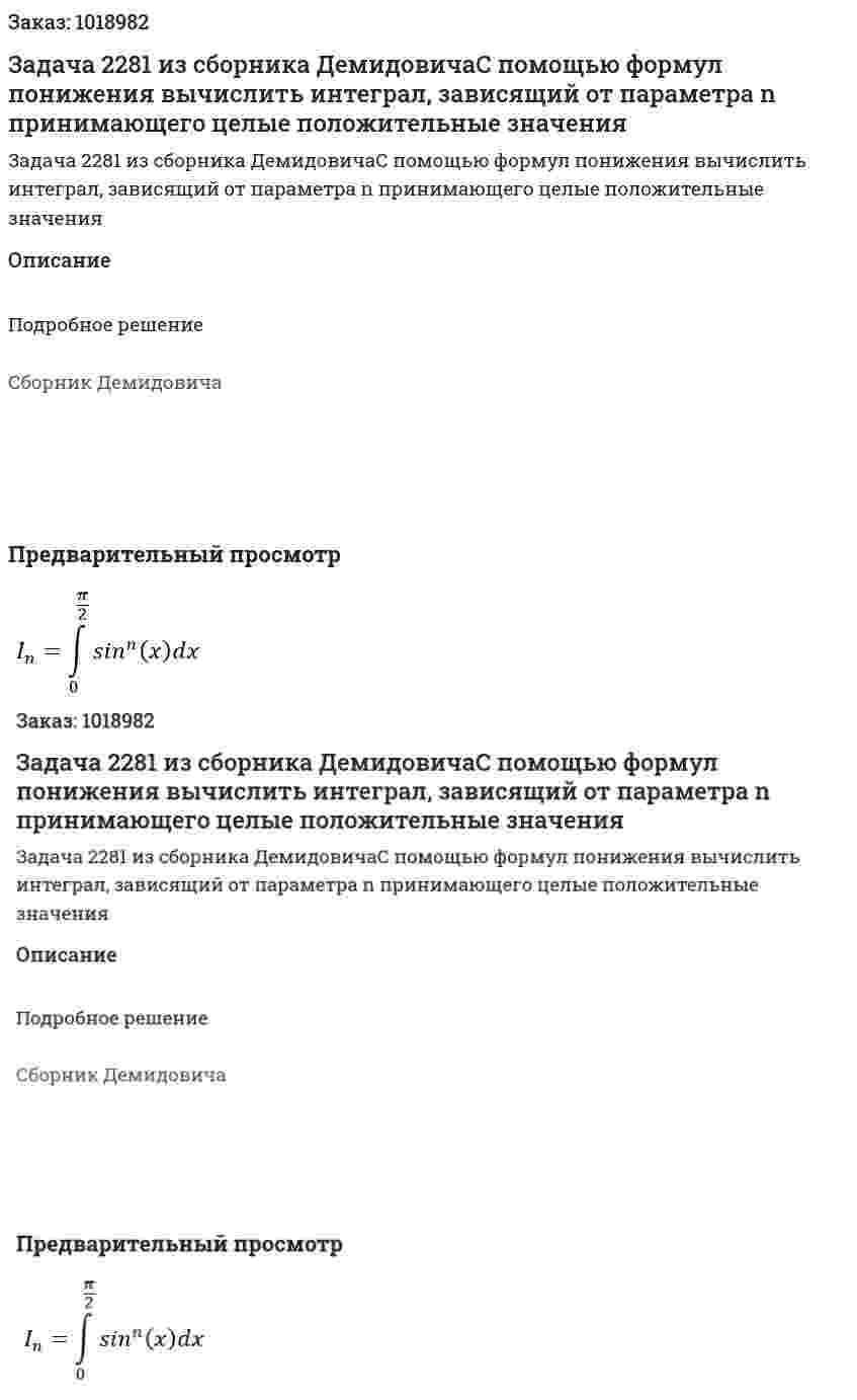 Задача 2281 из сборника ДемидовичаС помощью формул понижения вычислить интеграл, зависящий от параметра n принимающего целые положительные значения 