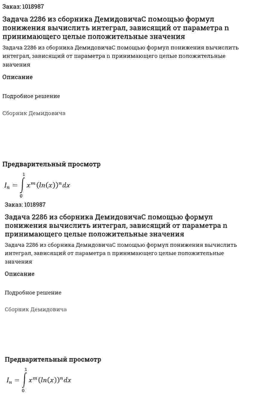 Задача 2286 из сборника ДемидовичаС помощью формул понижения вычислить интеграл, зависящий от параметра n принимающего целые положительные значения  