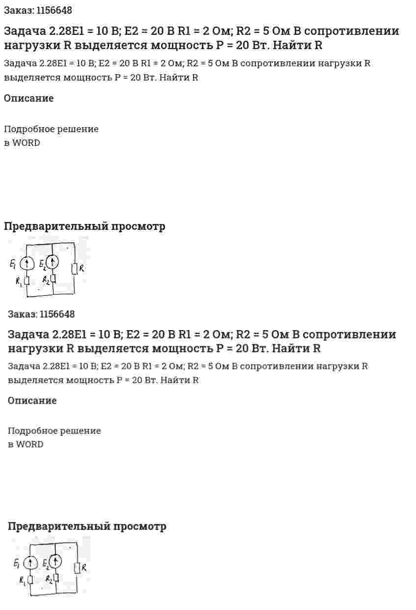 Задача 2.28Е1 = 10 В; E2 = 20 В R1 = 2 Ом; R2 = 5 Ом В сопротивлении нагрузки R выделяется мощность P = 20 Вт. Найти R 