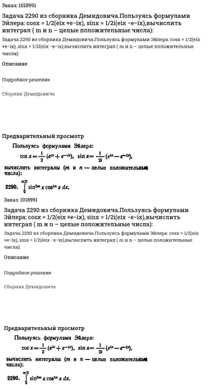 Задача 2290 из сборника Демидовича.Пользуясь формулами Эйлера: cosx = 1/2(eix +e−ix), sinx = 1/2i(eix −e−ix),вычислить интеграл ( m и n – целые положительные числа): 