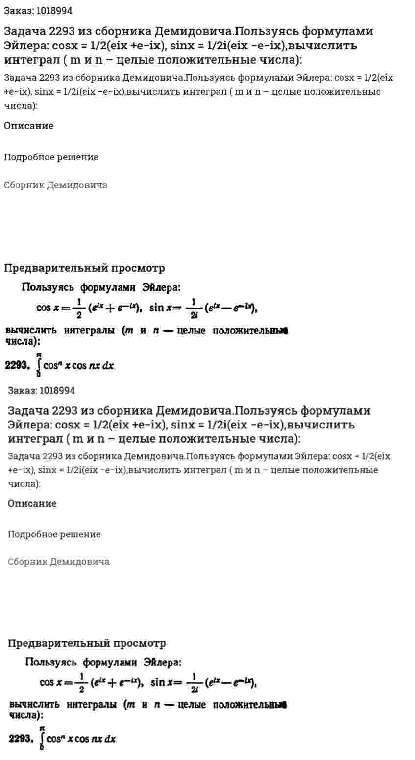 Задача 2293 из сборника Демидовича.Пользуясь формулами Эйлера: cosx = 1/2(eix +e−ix), sinx = 1/2i(eix −e−ix),вычислить интеграл ( m и n – целые положительные числа): 