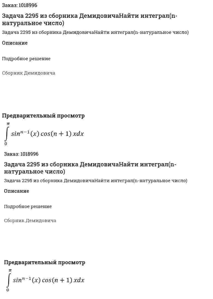 Задача 2295 из сборника ДемидовичаНайти интеграл(n-натуральное число) 