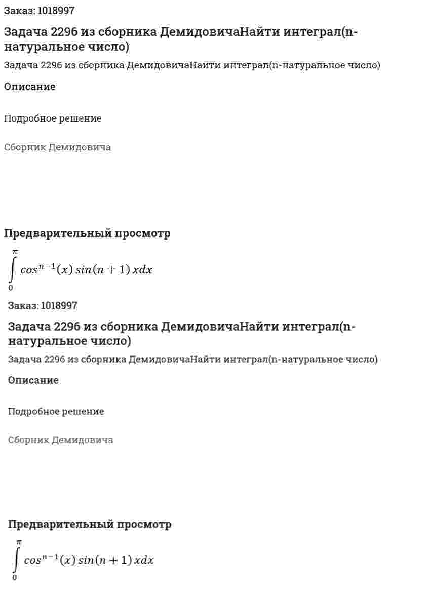 Задача 2296 из сборника ДемидовичаНайти интеграл(n-натуральное число) 