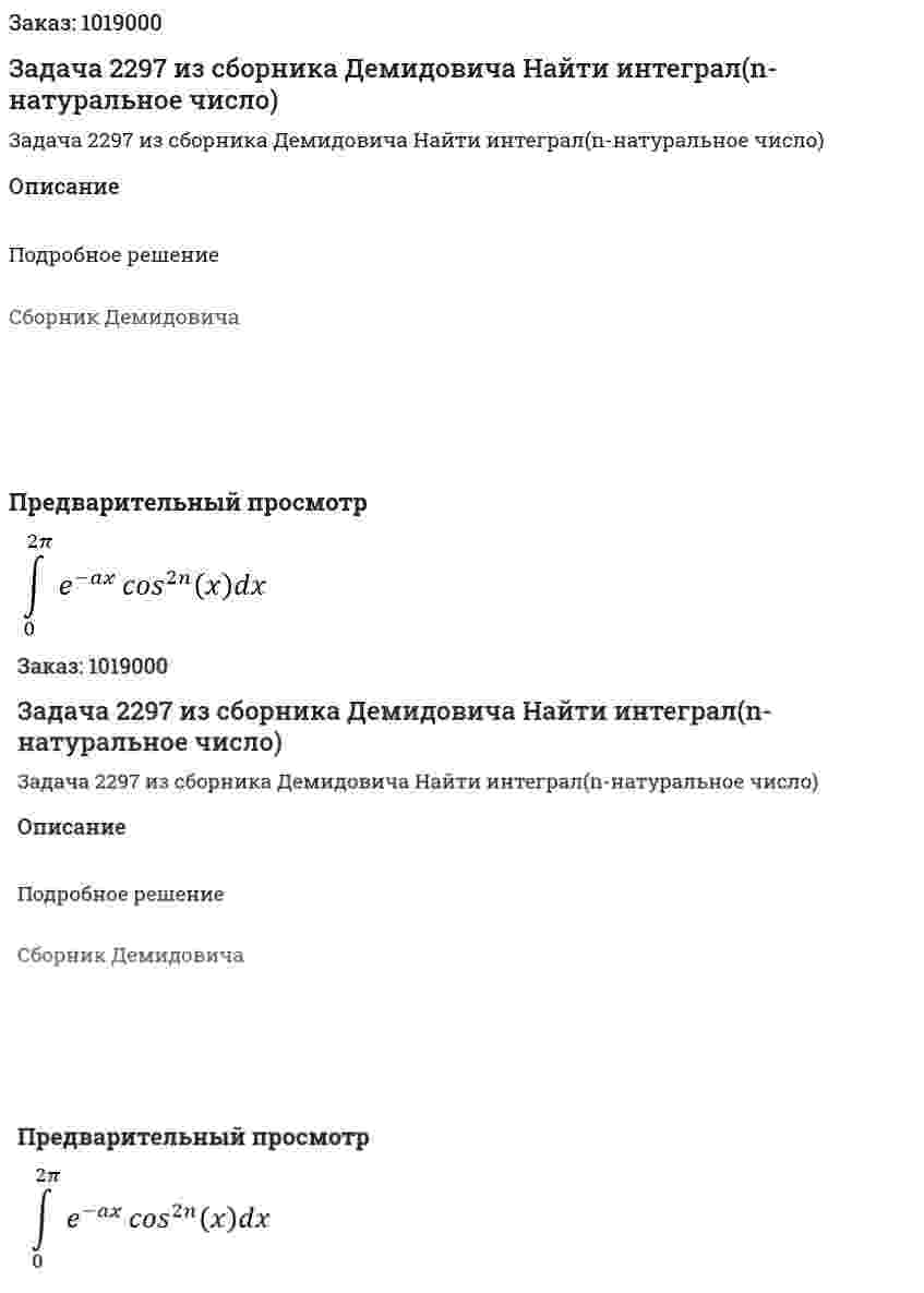 Задача 2297 из сборника Демидовича Найти интеграл(n-натуральное число) 
