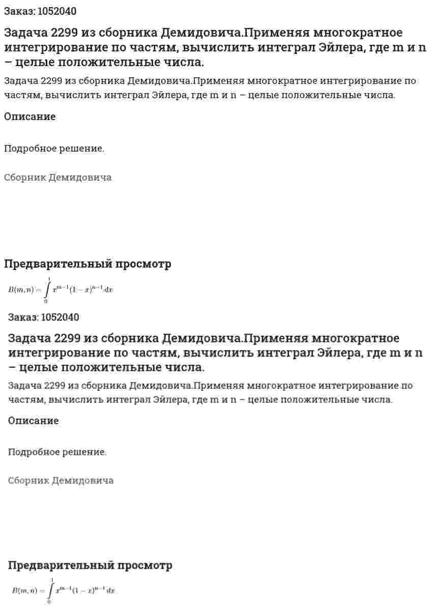 Задача 2299 из сборника Демидовича.Применяя многократное интегрирование по частям, вычислить интеграл Эйлера, где m и n – целые положительные числа.   