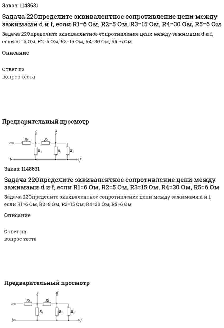 Задача 22Определите эквивалентное сопротивление цепи между зажимами d и f, если R1=6 Ом, R2=5 Ом, R3=15 Ом, R4=30 Ом, R5=6 Ом 