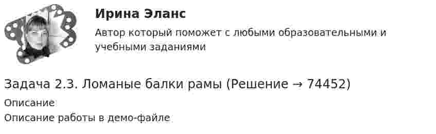     
            Описание
            Описание работы в демо-файле   
            
            
            Задача 23. В соответствии с законом денежного обращения определите (рассчитайте) скорость оборота денег, если денежная масса наличных и безналичных денег – 500 млрд руб. Валовой национальный продукт – 4100 млрд руб.Задача 2.3. Ломаные балки рамыЗадача 24.04.2003 г. в с. Пухово Акбулакского района Оренбургской области в своем доме по адресу Ленина 5 обнаружен труп Паевой Н.И. 1916 г.р. со множественными ножевыми ранениями. В ходе осмотра места происшествия обнаружено, что одно из окон в доме разбито.Задача 24. В соответствии с законом денежного обращения определите (рассчитайте) скорость оборота денег, хранящихся на расчетном счете, если денежные агрегаты М0=120 млрд руб., М1=360 млрд руб., М2=380 млрд руб.Задача 2.4. Трехшарнирные системы-рамыЗадача 25 Задача 25. В соответствии с законом денежного обращения определите (рассчитайте) количество денег, необходимых для безынфляционного обращения в экономике. Сумма цен реализованных товаров и услуг – 200 млрд руб. Задача 2.1. По данным лабораторных испытаний необходимо построить график компрессионной зависимости вида. Вычислите для заданного расчетного интервала давлений коэффициент относительной сжимаемости mν и модуль деформации E. Дайте оценку степени сжимаемости грунтаЗадача 2. 1. Постройте сложную (комбинированную) группировку Ваших банков по двум признакам. Группы по первому признаку сохраните прежние (см. пункт 1 задачи 2), по второму признаку (выберите его самостоятельно из отобранных выделите не более 4-х подгрупп. Подгруппы должны быть одинаковыми для всех групп первого признака.Задача 2.1 Простые балкиЗадача 2.21 Куколевский И.И.Задача 22. Исчислите текущую стоимость облигации, если выплачиваемый по бессрочной облигации годовой доход составляет 100 тыс руб., а рыночная доходность – 12%.Задача 2.2. Куколевский И.И.Задача 2.2 Многопролетные балки