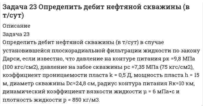      
          Описание
           Задача 24. Вариант 1	Два одинаковых насоса работают последовательно и подают воду в открытый резервуар из колодца на геодезическую высоту. Определить рабочую точку (подачу и напор) при совместной работе насосов на сеть, если коэффициент сопротивления сети (системы) 1200, а диаметр трубопровода 260 мм. Как изменятся суммарный напор и подача, если частота вращения рабочего колеса одного из насосов увеличится на 12%? (Данные, необходимые для построения характеристик Q-H, те же, что и в задаче 22).	Данные,  необходимые  для  построения  характеристики  центробежного насоса:80? 260? 0?15? 200  
            
            
            Задача 24. Вариант 1. ГотоваяЗадача 2.4 Закрытый резервуар заполнен маслом плотностью ρмасл = 900 кг/м3. На поверхности масла действует избыточное давление рман = 0,1 ат. Выход из резервуара сделан в виде патрубка прямоугольного сечения высотой h и ширинойЗадача 289Задача 29 Определить время отбора нефти из призабойной зоныЗадача 2 Вар 046 - ГПС ТеплотехникаЗадача 2 код 440Задача 2. Линейно-поляризованное излучение падает Задача 2.2. Затвор плотины высотой и шириной имеет поворотный сегментный клапан, который может увеличивать высоту подпора воды еще на .1. Определить горизонтальную силу давления воды на обшивку затвора при опущенном (P1) .Вариант 2Задача 2.2 ТОЭ (по Бессонову). Трехфазные цепи. Вариант 11.Задача 2.2 ТОЭ (по Бессонову). Трехфазные цепи. Вариант 4Задача 2.2 ТОЭ (по Бессонову). Трехфазные цепи. Вариант 5.Задача 2.2 ТОЭ (по Бессонову). Трехфазные цепи. Вариант 7.Задача 2.2 ТОЭ (по Бессонову). Трехфазные цепи. Вариант 9.Задача 230 Математический маятник длиной 80 см в начальный момент