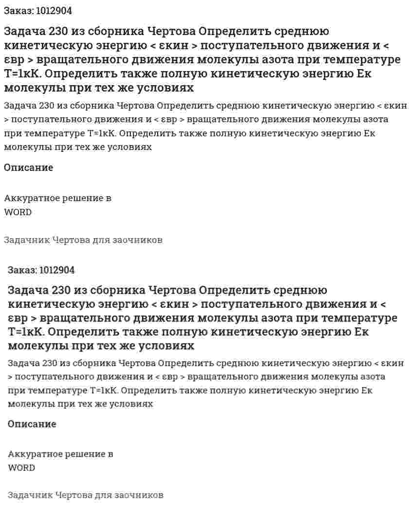 Задача 230 из сборника Чертова  Определить среднюю кинетическую энергию < εкин > поступательного движения и < εвр > вращательного движения молекулы азота при температуре Т=1кК. Определить также полную кинетическую энергию Ек молекулы при тех же условиях 