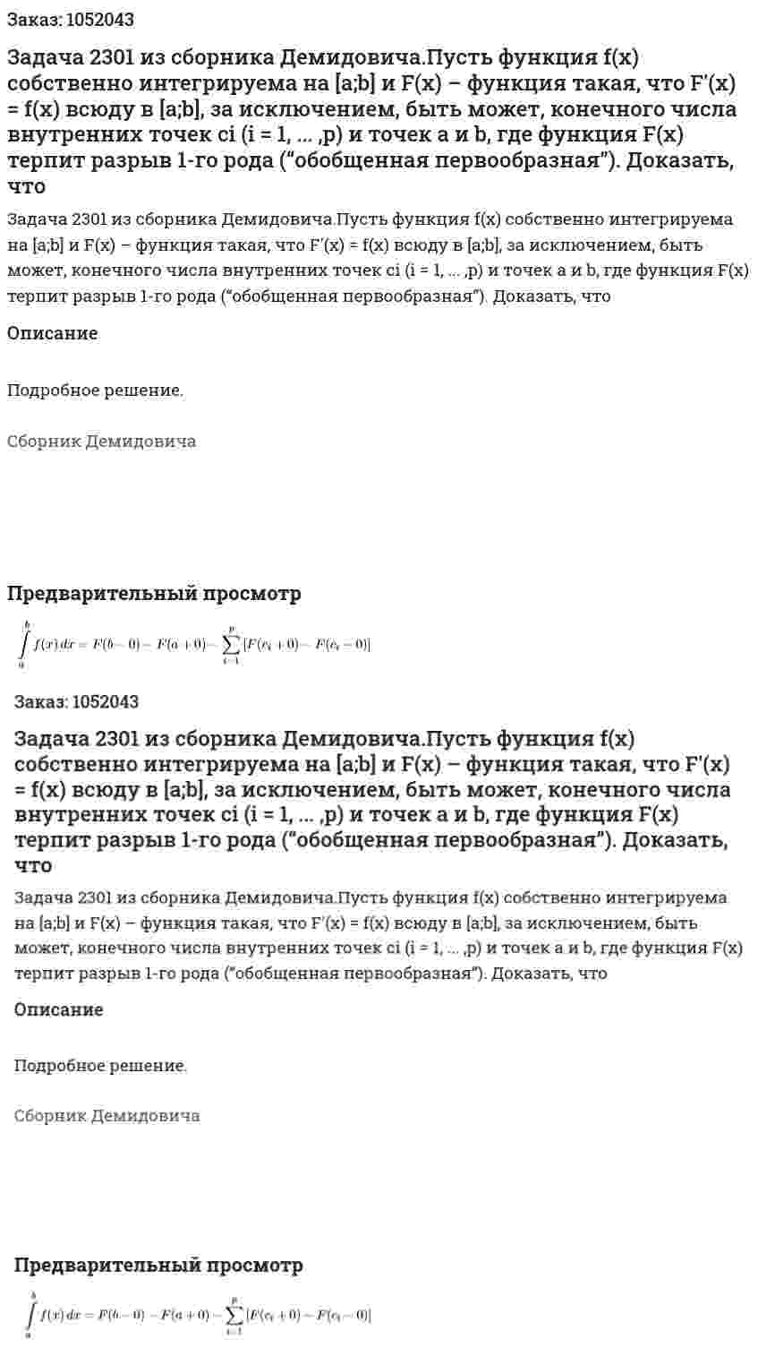 Задача 2301 из сборника Демидовича.Пусть функция f(x) собственно интегрируема на [a;b] и F(x) – функция такая, что F′(x) = f(x) всюду в [a;b], за исключением, быть может, конечного числа внутренних точек ci (i = 1, ... ,p) и точек a и b, где функция F(x) терпит разрыв 1-го рода (“обобщенная первообразная”). Доказать, что  