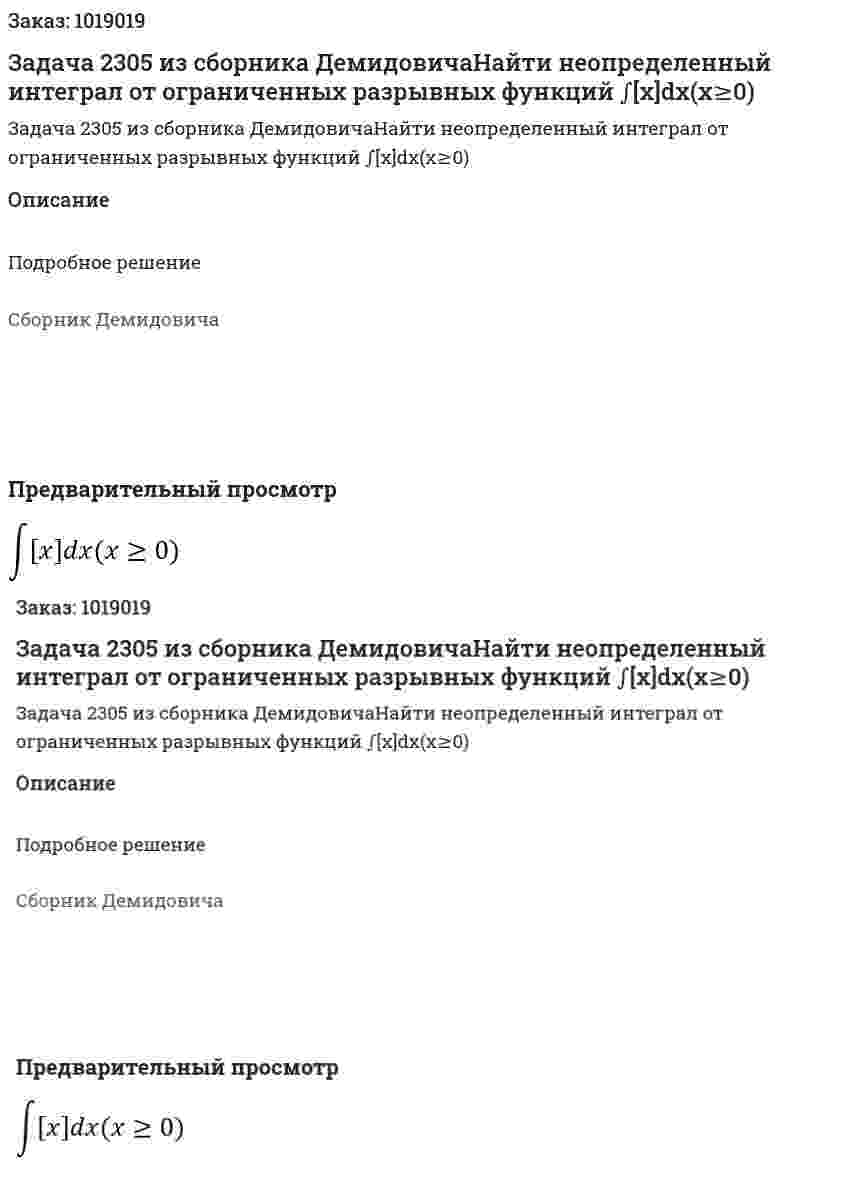 Задача 2305 из сборника ДемидовичаНайти неопределенный интеграл от ограниченных разрывных функций  ∫[x]dx(x≥0) 