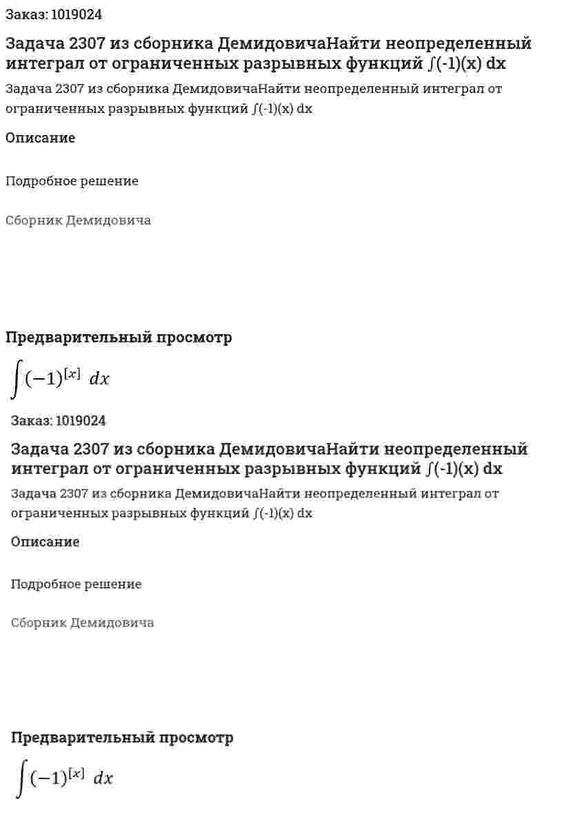 Задача 2307 из сборника ДемидовичаНайти неопределенный интеграл от ограниченных разрывных функций  ∫(-1)(x) dx 