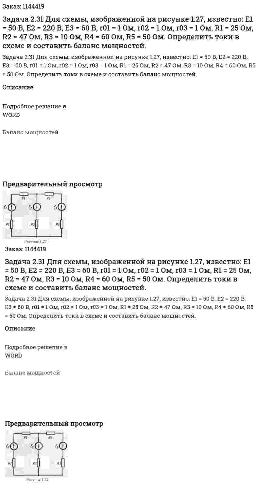 Задача 2.31 Для схемы, изображенной на рисунке 1.27, известно: Е1 = 50 В, Е2 = 220 В, Е3 = 60 В, r01 = 1 Ом, r02 = 1 Ом, r03 = 1 Ом, R1 = 25 Ом, R2 = 47 Ом, R3 = 10 Ом, R4 = 60 Ом, R5 = 50 Ом. Определить токи в схеме и составить баланс мощностей. 